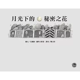 博客來 月光下的秘密之花 博客來 月光下的秘密之花