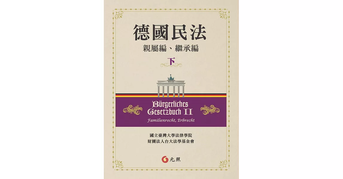 德國民法(下):親屬編、繼承編