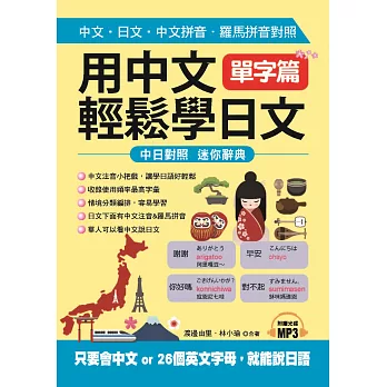 用中文輕鬆學日文：單字篇 －中文拼音．羅馬拼音輔助，1秒開口說日語(附MP3)