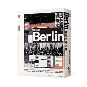 邁向柏林之路：德國土地與歷史的迂迴與謎團