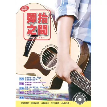 吉他手冊系列叢書：彈指之間十六版（附1DVD+MP3 ）