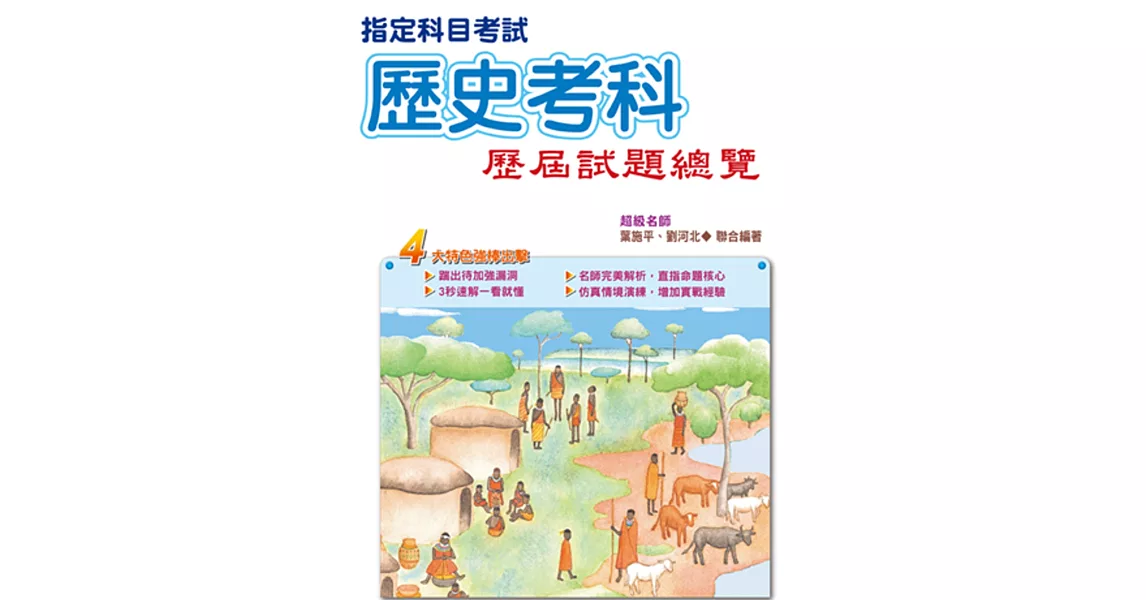 106指定科目考試歷史考科歷屆試題總覽