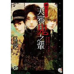 博客來 薔薇十字叢書天邪鬼之輩