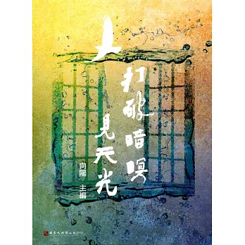 打破暗暝見天光(人權文學叢書03)