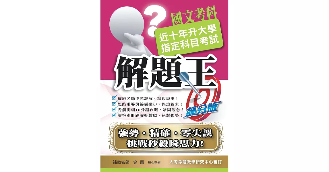 106升大學指定科目考試解題王:國文考科