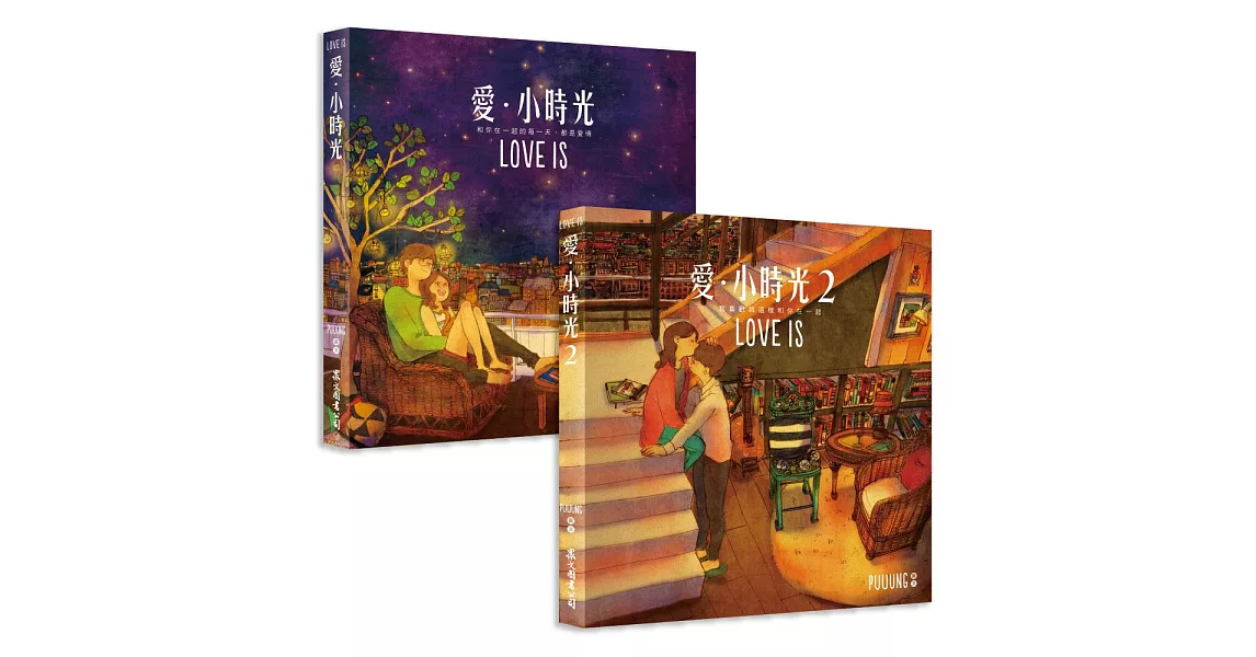 愛‧小時光(1+2 集在一起限量套書)