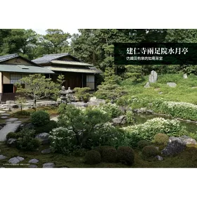 博客來 京都茶室名庭巡禮 博客來 京都茶室名庭巡禮