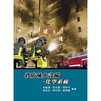 消防滅火設備：化學系統(4版)