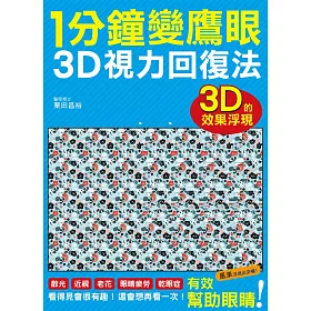 博客來 1分鐘變鷹眼3d立體視力回復法 最有趣的視力訓練法 散光 近視 老花 眼睛疲勞 乾眼症統統out 博客來 1分鐘變鷹眼3d立體視力回復法 最有趣的視力訓練法 散光 近視 老花 眼睛疲勞 乾眼症統統out