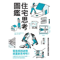 住宅思考圖鑑:豐盈生活與舒適隔間的構圖,提供打造住宅時的指標──容易被忽略的重要細節。