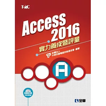 Access 2016實力養成暨評量(附練習光碟)