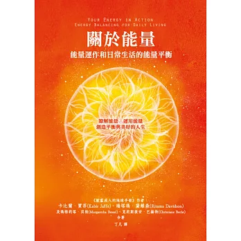 關於能量:能量運作和日常生活的能量平衡