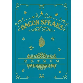培根永恆名句 Bacon Speaks（中英對照）