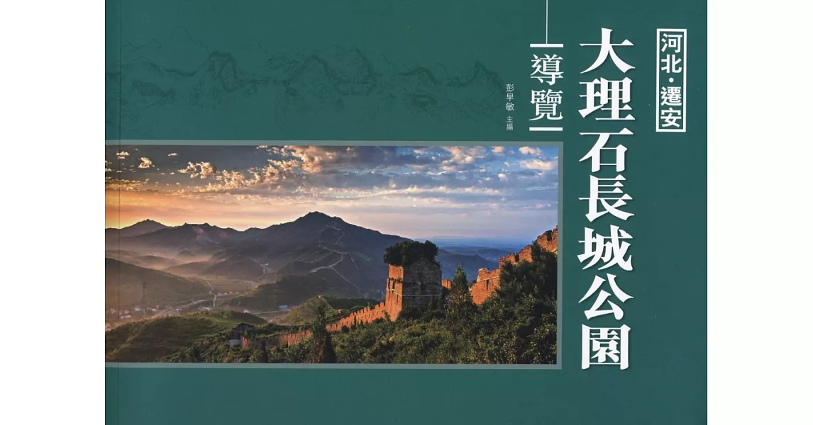 河北.遷安大理石長城公園導覽