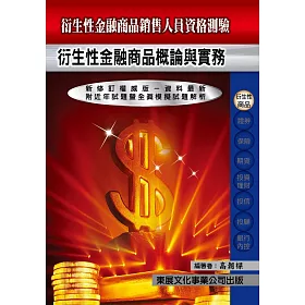 博客來 衍生性金融商品銷售人員資格測驗