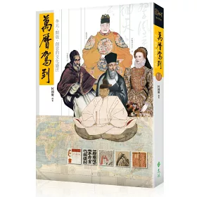 博客來 萬曆駕到 多元 開放 創意的文化盛世 博客來 萬曆駕到 多元 開放 創意的文化盛世