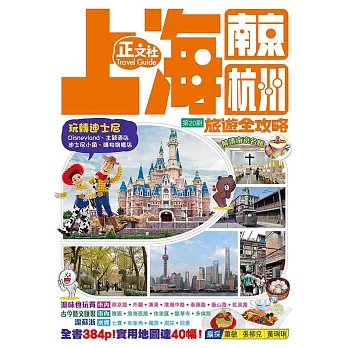 上海南京杭州旅遊全攻略（第20刷）