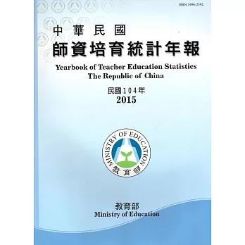 中華民國師資培育統計年報(104年版/附光碟)