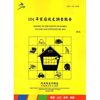 104年家庭收支調查報告