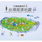 12個插畫家的台灣風情地圖