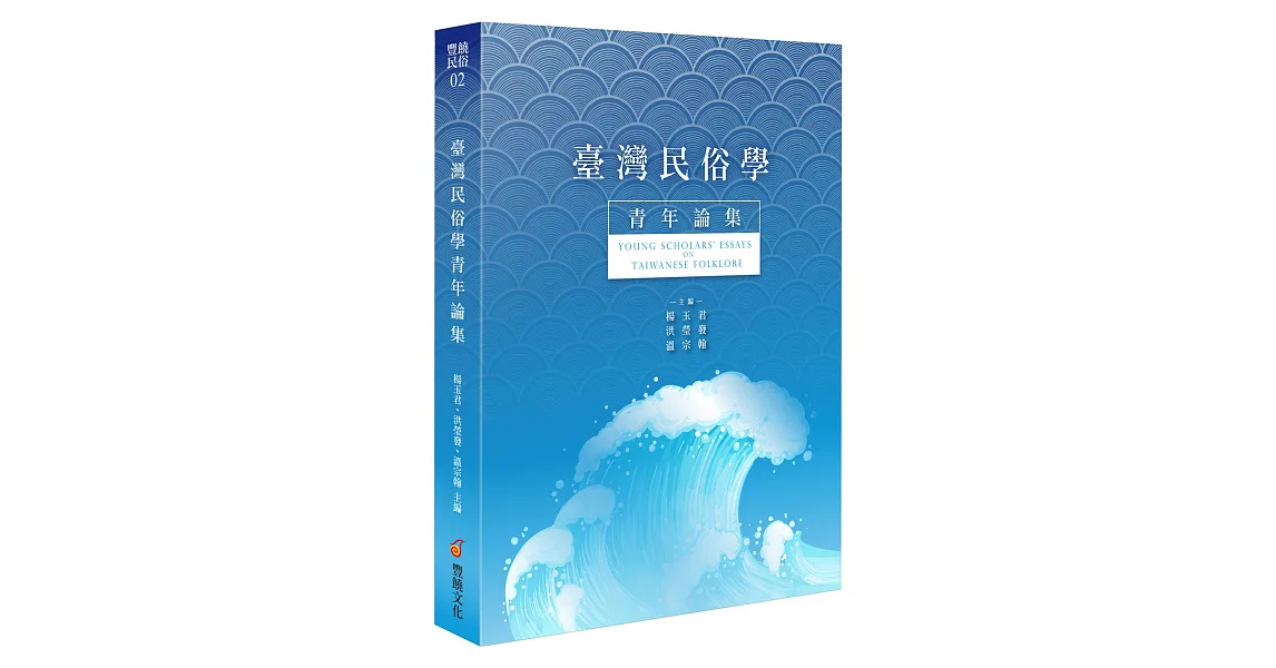 臺灣民俗學青年論集(一)