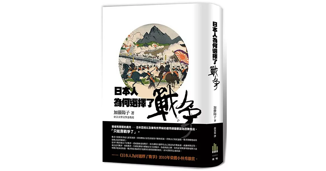 日本人為何選擇了戰爭