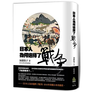 日本人為何選擇了戰爭