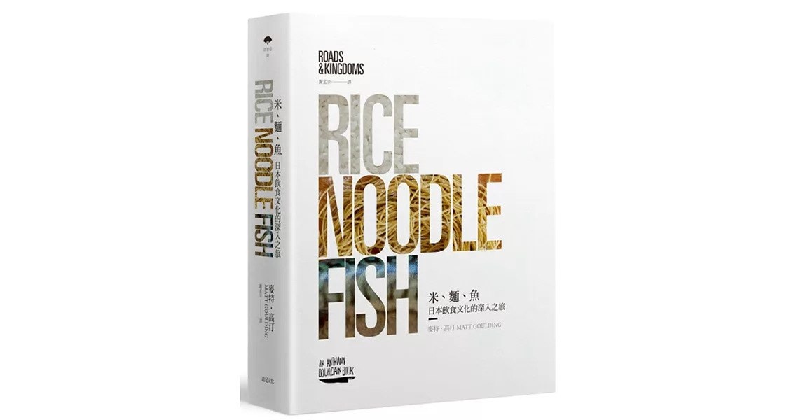 米、麵、魚：日本飲食文化的深入之旅 | 拾書所
