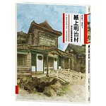 紙上明治村：消失的臺灣經典建築