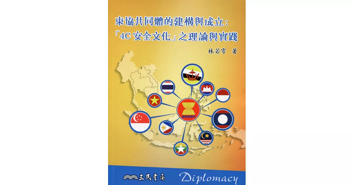 東協共同體的建構與成立:「4C安全文化」之理論與實踐
