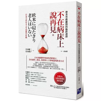 不在病床上說再見:帶著尊嚴離開的臨終選擇