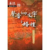 臺江臺語文學季刊：第20期聲音kap文字ê婚禮