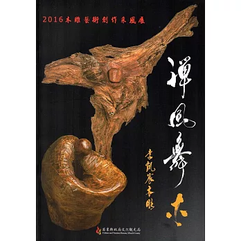 2016木雕藝術創作采風展：禪風舞木‧李凱宸木雕