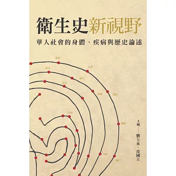 衛生史新視野：華人社會的身體、疾病與歷史論述