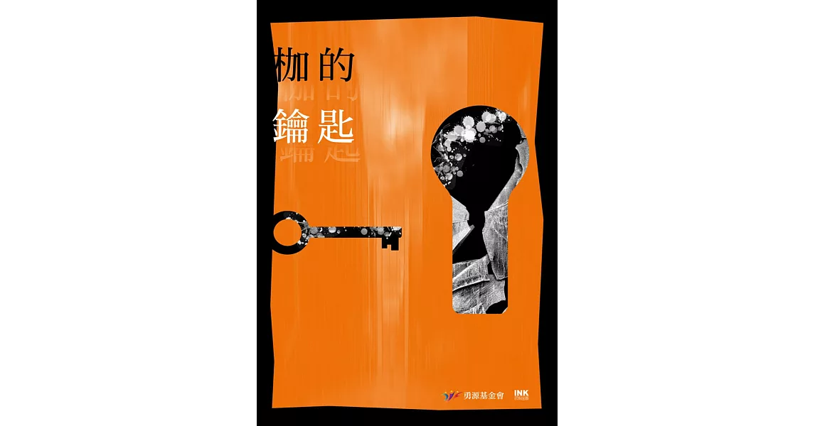 枷的鑰匙：二○一六全國台灣文學營創作獎得獎作品集 | 拾書所