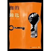 枷的鑰匙：二○一六全國台灣文學營創作獎得獎作品集