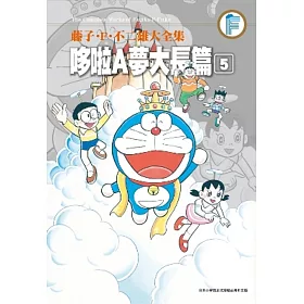 博客來 藤子 F 不二雄大全集哆啦a夢大長篇 05 博客來 藤子 F 不二雄大全集哆啦a夢大長篇 05