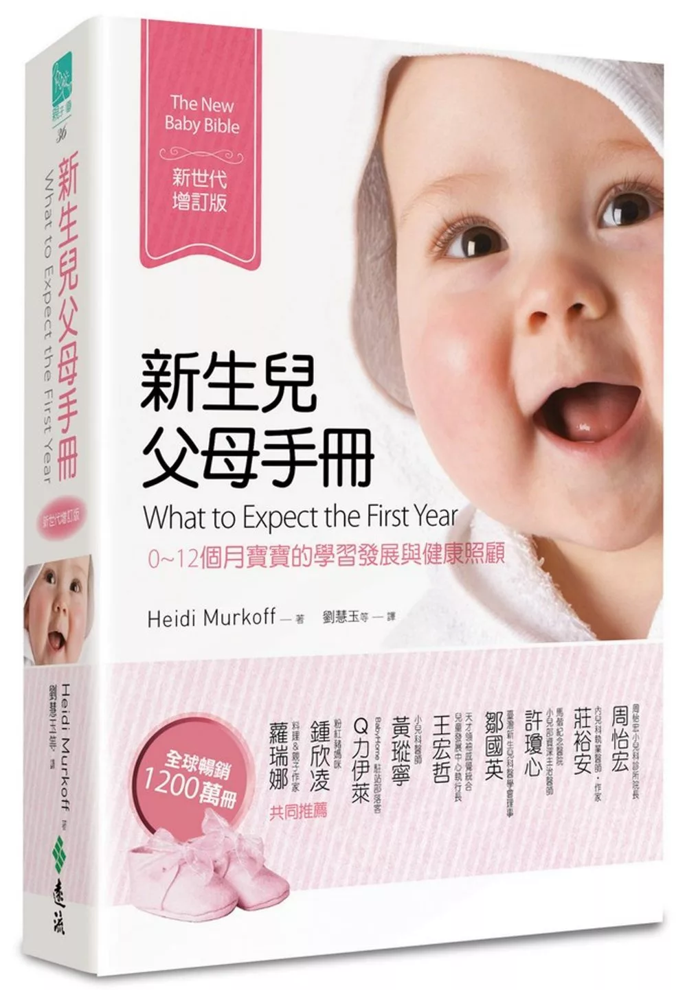新生兒父母手冊：0~12個月寶寶的學習發展與健康照顧（新世代增訂版）