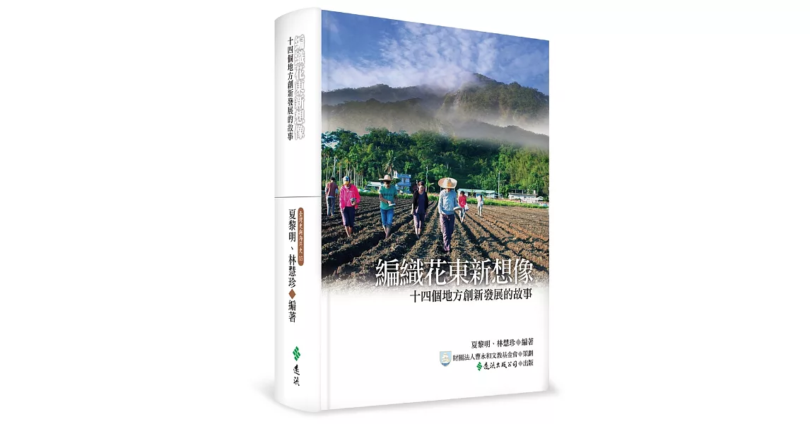 編織花東新想像:十四個地方創新發展的故事