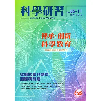 科學研習月刊55卷11期(105.11)