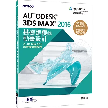 Autodesk 3ds Max 2016基礎建模與動畫設計(含3ds Max 2016認證模擬與解題)