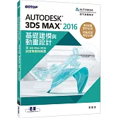 Autodesk 3ds Max 2016基礎建模與動畫設計(含3ds Max 2016認證模擬與解題)