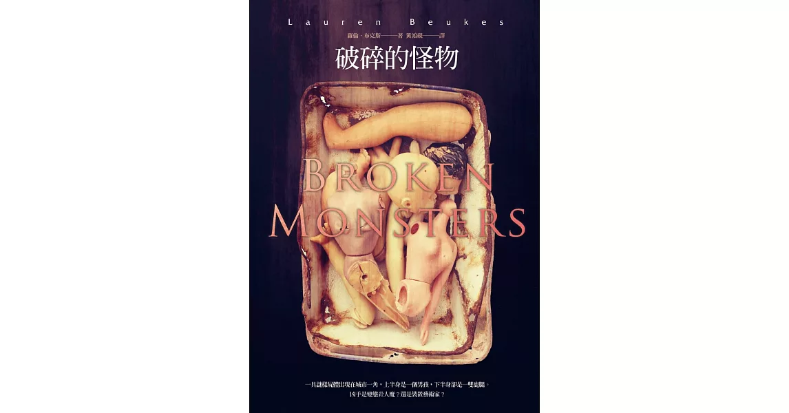 破碎的怪物(《我會回來找妳》作者最新作品)