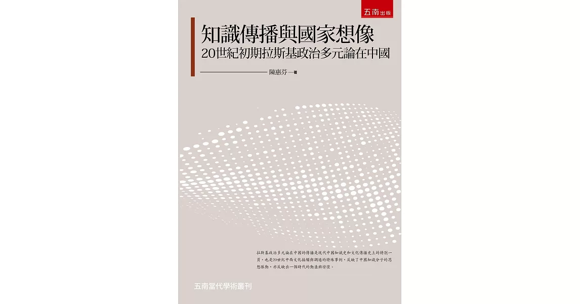 知識傳播與國家想像:20世紀初期拉斯基政治多元論在中國