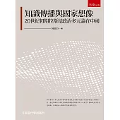 知識傳播與國家想像：20世紀初期拉斯基政治多元論在中國