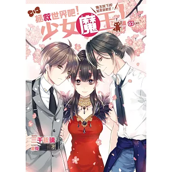 拯救世界吧!少女魔王!07(完):魔王陛下的結束與新生!