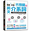 看圖、秒懂、不用錯的英文介系詞:超簡單介系詞解剖書,一看就理解,顛覆一般繁瑣解釋!