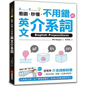 博客來 看圖 秒懂 不用錯的英文介系詞 超簡單介系詞解剖書 一看就理解 顛覆一般繁瑣解釋 博客來 看圖 秒懂 不用錯的英文介系詞 超簡單介系詞解剖書 一看就理解 顛覆一般繁瑣解釋