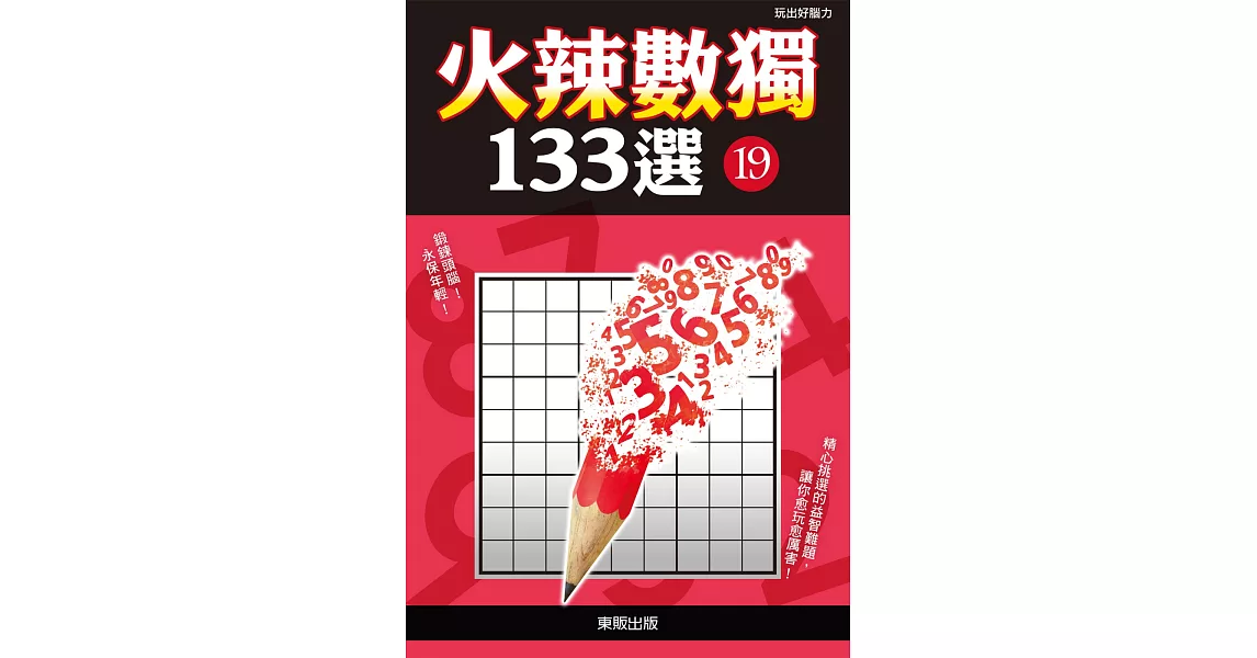 火辣數獨133選19