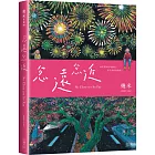 忽遠忽近(平裝)